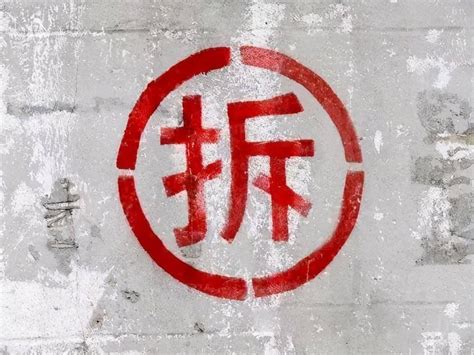 妍拆字